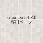k2immon1015様専用ページ