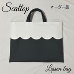【スカラップデザイン】スカラップのレッスンバッグバッグ　ブラック×ホワイト　オーダー