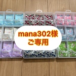 【mana302様ご専用】