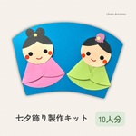 ［10セット］七夕　七夕祭り　製作キット　壁面　保育　幼稚園　製作