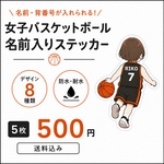 🏀女子バスケットボールお名前ステッカー｜背番号入り｜後ろ姿｜8デザインから選べる 5枚