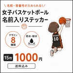 🏀バスケットボールお名前ステッカー｜背番号入り｜後ろ姿｜8デザインから選べる 15枚