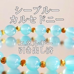 シーブルーカルセドニー(玉髄)パワーストーンブレスレット【完全天然石】エネルギー引き出し済 完全浄化 本物 アクセサリ スピリチュアル レディース 