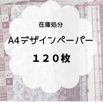 <在庫処分>A4デザインペーパー 120枚 ランダム