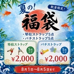 【琴柱・バチストラップ福袋】5点！