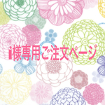 i様専用ご注文ページ☆パステルダリアお茶セット