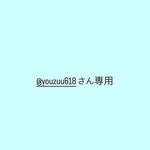 @youzuu618さん専用