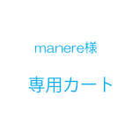 manere様オーダー品