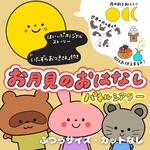 お月見パネルシアター「いたずらおつきさま」 カットなし