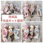 手足が動くテディベア　ぬいぐるみ作成キット　ハンドメイド　材料　素材　古典　和風　着物リメイク
