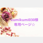 kumikumi030様専用ページ☆