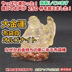 なぜかお金持ちの家にある布袋様『大金運布袋尊オルゴナイト』【金運アップの招金堂】／島田秀平さんが財布のCMで話されていた置物