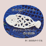 【DL編み図】おさかなチャーム