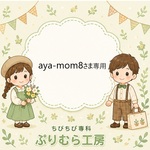 aya-mom8さま専用