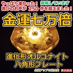 『金運七万倍 進化形オルゴナイト八角形プレート』金運万倍波動玉20mm×７【金運アップの招金堂】金運アップ置物 風水置物 レジンアート 開運置物 開運グッズ