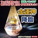 金運神降臨 金運風水八角錐オルゴナイト11cm（金運波動玉20mm）【金運アップの招金堂】