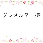 グレメル７様専用ページ