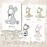 ファーストヘアカットアート　干支　ファーストヘアカット