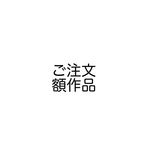 ご注文