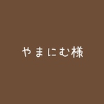 やまにむ様　専用