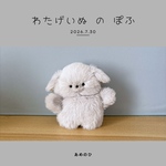 わたげいぬ の ぽふ