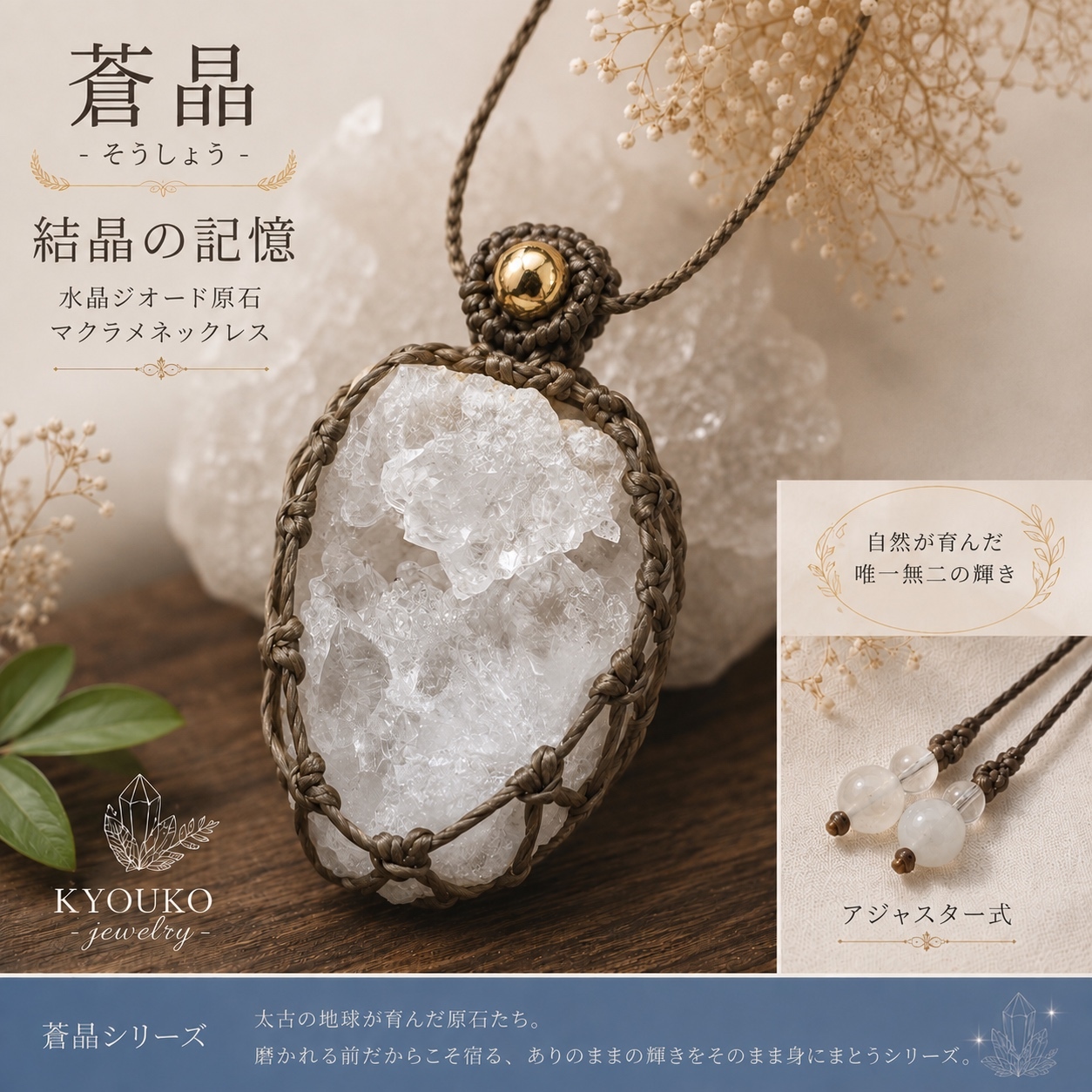 蒼晶】結晶の記憶 ― 水晶ジオード原石マクラメネックレス - k