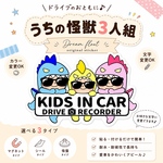 キッズインカー.ドライブレコーダー【うちの怪獣3人組.サングラス】マグネットタイプ/シールタイプ/吸盤タイプ