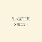 専用です。