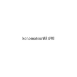 konomatsuri様専用ページ