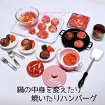 鍋の中身を変えたり焼いたりハンバーグ！