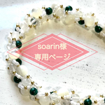 soarin様専用ページ