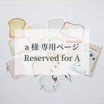 A様専用オーダーページ