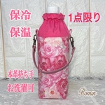 amakamu様専用 【再々販】保冷保温ペットボトルカバー　輸入生地薔薇柄ピンク系✿本革持ち手✿