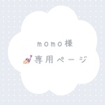 momo様 専用ページ❤️