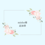 minho様専用