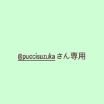 @puccisuzukaさん専用