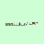 @mone.11.14u._.uさん専用