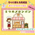 ⭐️完成品⭐️スケッチブックシアター「５つのメロンパン」