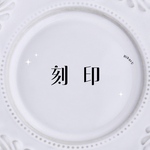刻印