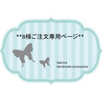 *B様オーダー品*ピアスセット