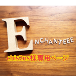 601.chis2ns様専用ページ
