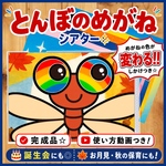 【すぐ使える】保育シアター 誕生会 夏 秋 8月 9月 とんぼのめがね ほいく教材 保育教材 完成品 ペープサート カードシアター 出し物 幼稚園 保育園 保育士 歌 シアター 手遊び ほいくのしずく