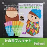 ★みのむしフル　６キット■壁面飾り秋9月10月11月製作キット制作キット保育園工作高齢者工作デイサービスレクリエーションちぎり絵折り紙素材