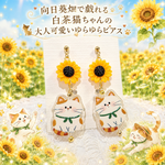 向日葵畑で戯れる白茶猫ちゃんの大人可愛いゆらゆらピアス🐱🌻