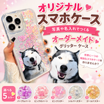 グリッタースマホケース うちの子♥スマホカバー イラスト  写真入り 名前入り スマホカバー 犬 猫 ペット 
