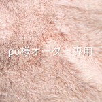ｐo様オーダー専用