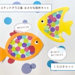 保育制作キット◉ステンドグラス風おさかな◉10ぴき　保育　制作　製作　保育教材