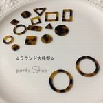  新発売  定番べっ甲アクリルパーツシリーズ  ラウンド枠大型  秋冬注目パーツ