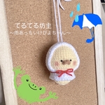 ひよこあみぐるみ☔️てるてる坊主ぴよちゃん