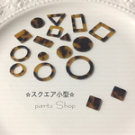 定番べっ甲アクリルパーツシリーズ  スクエア小型  